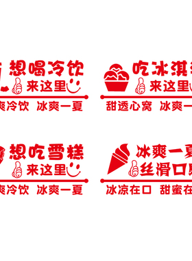 创意饮料冰淇淋玻璃橱门贴纸夏季冷饮店雪糕批发橱窗广告文字贴画