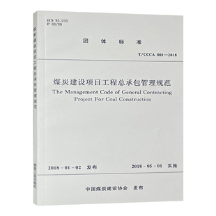 T/CCCA 001-2018 煤炭建设项目工程总承包管理规范 煤炭工业出版社