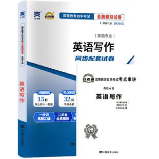 自考通试卷00603专升本书籍13162英语写作真题2026年自学考试大专升本科专科套本高等教育教材的复习资料成人自考成考用书