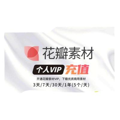 花瓣网vip会员素材个人版企业版秒发兑换码充值花瓣网素材下载