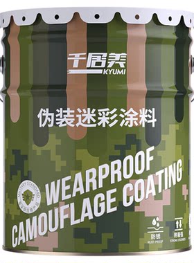 千居美丙烯酸迷彩涂料