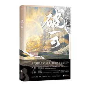 【2026新版】破云3大结局【磨铁官方】淮上悬疑小说全集套装 磨铁图书旗舰店正版书籍默读推理侦探犯罪小说