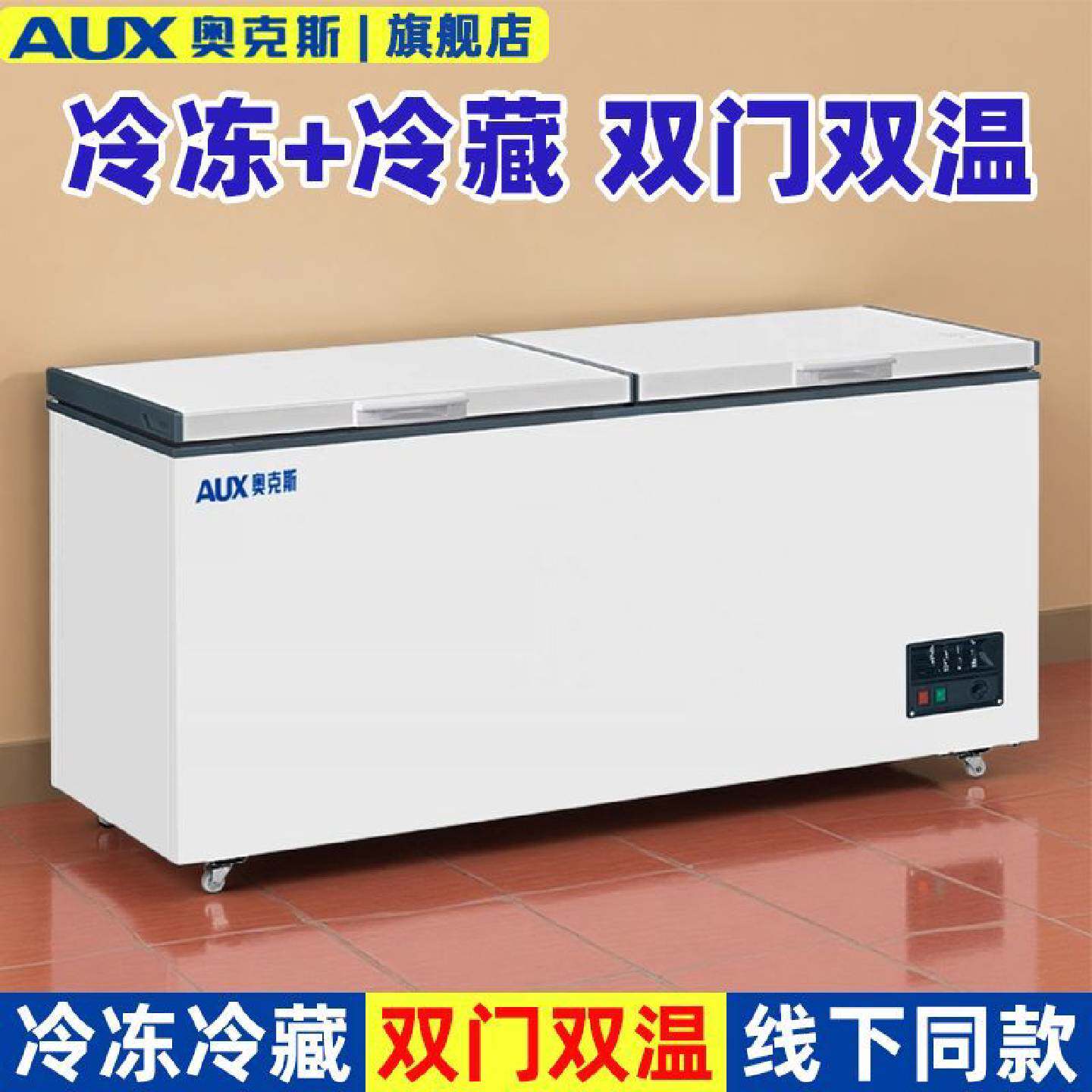 奥克斯双门双温冰柜冷冻冷藏保鲜两用顶开门小型家用商用卧式省电