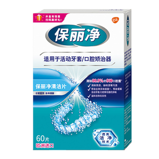 【自营】保丽净欧洲进口活动牙套口腔矫治器进口清洁片正畸MRC