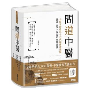 现货 问道中医:名医李时珍第十六代嫡传胡涂医贯通古今中西的80堂医道课 三采书 胡涂医Dr. Kevin Hu 繁体中文版 医疗保健