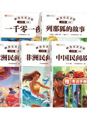 2026新五年级上册必读快乐读书吧