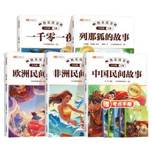 斗半匠中国民间故事八仙过海五年级上册四升五必读的课外书快乐读书吧五上正版列那狐的故事欧洲民间故事暑假阅读书配套语文人教版