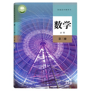 人教版普通高中教科书数学人教B版必修第三册人民教育出版社高一必修3三数学B版课本人教版高中数学b版必修第三册