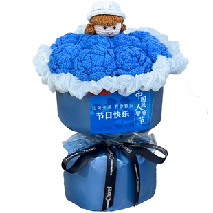 中国警察节手工钩织毛线蓝玫瑰花束玩偶成品送男女警节日惊喜礼物
