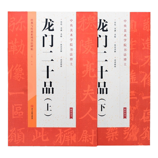 北魏龙门二十品(上下册共2本)经典与传承系列书法碑帖魏碑字帖魏碑毛笔字帖魏碑书法字帖技法详解高清精粹临摹赏析碑帖书法教程