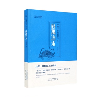 鲧禹治水 中国上古神话演义之四 什方子 著 河北教育出版社旗舰店