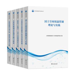 全新正版自然资源保护和利用丛书国土空间规划用途管制理论与实践自然资源调查监测实践与探索全民所有自然资源资产所有者权益管理