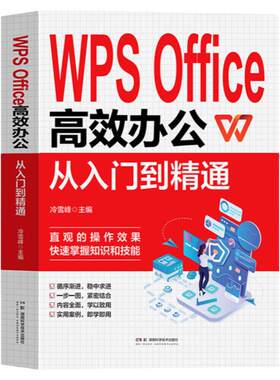 WPS Office高效办公从入门到精通 零基础学电脑 计算机应用办公软件学习教程书 WPS表格制作office数据处理与分析大全自学教材书籍