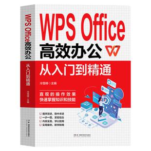 WPS Office高效办公从入门到精通 零基础学电脑 计算机应用办公软件学习教程书 WPS表格制作office数据处理与分析大全自学教材书籍