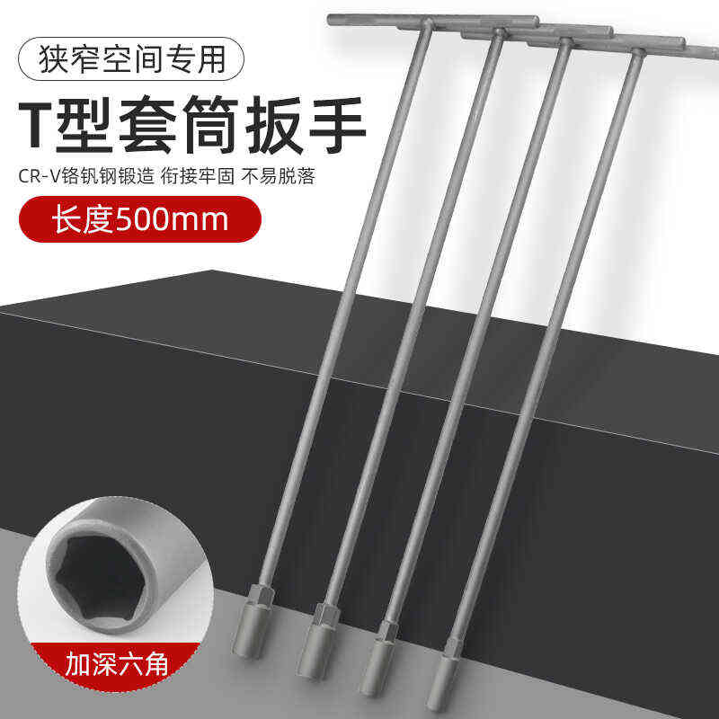 T型套筒扳手500长外六角扳手T形T字丁字手动套筒杆8mm10mm13/14mm