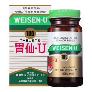 日本胃仙U100片胃药胃炎胃痛胃溃疡缓解肠胃不适胸闷打嗝反胃港版
