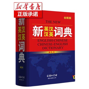 【正版授权】新英汉汉英词典2025年加印最新版商务印书馆正版初中生高中生英语词典中小学生英语字典牛津英汉双解大词典高阶中初阶
