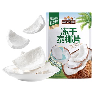 【三只松鼠_冻干泰椰片100g】泰国香水椰子果干特产即食解馋零食