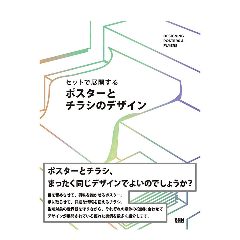 【现货】セットで展开する ポスタ—とチラシのデザイン 海报与传单广告设计 日文原版平面设计图书