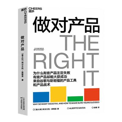 【湛庐旗舰店 】做对产品 让你一次把产品做对 来自谷歌与斯坦福的产品工具和产品战术 商业管理产品思维书籍