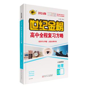 2026新版世纪金榜 新高考语文高中高考一轮总复习 高中全程复习方略新高考新教材新高考高一高二高三知识复习高考中学教辅手写笔记