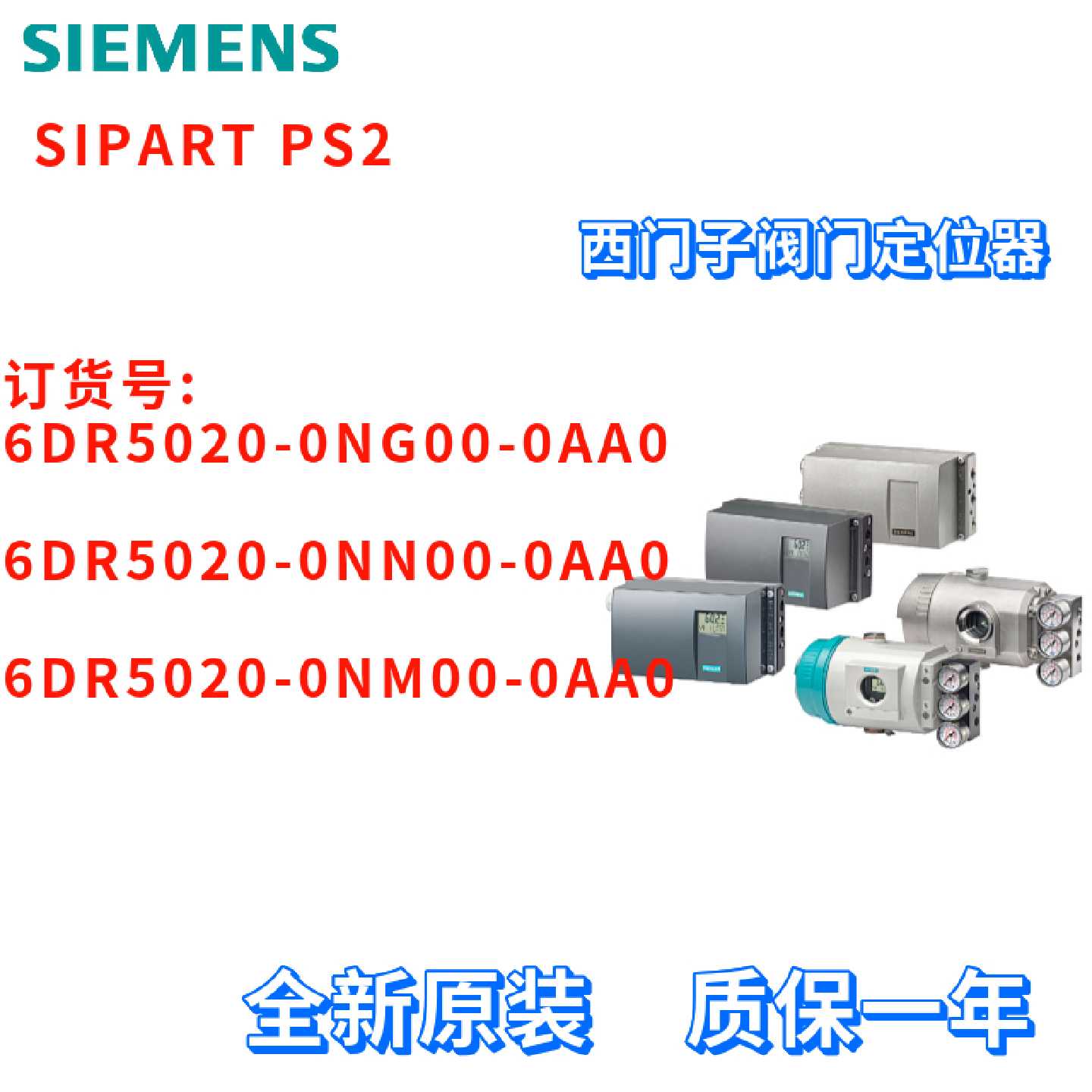 议价西门子 6DR5020-0NG00/0NN00/0NM00-0AA0/OAAO 电气阀门定位