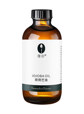 荨尔荷荷巴油基础油温柔亲肤