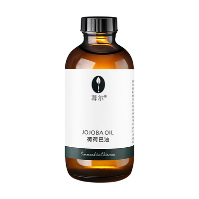 荨尔荷荷巴油基础油温柔亲肤