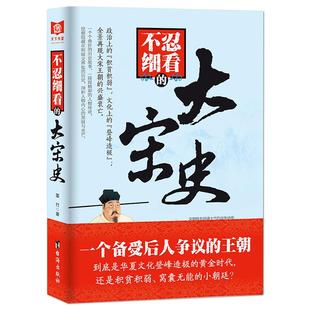 《不忍细看的大宋史》中国宋朝历史书籍 全景再现大宋王朝的兴盛衰亡 政治上的贫弱 文化上的强盛 曲折的历史故事 精彩的人物传奇
