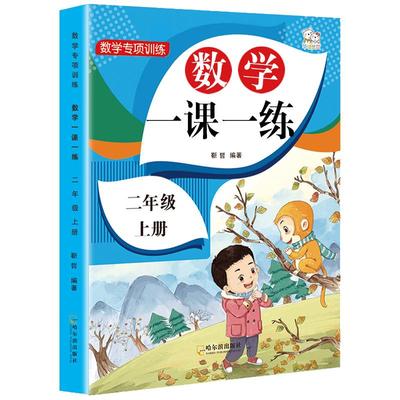 数学一课一练小学二年级上册