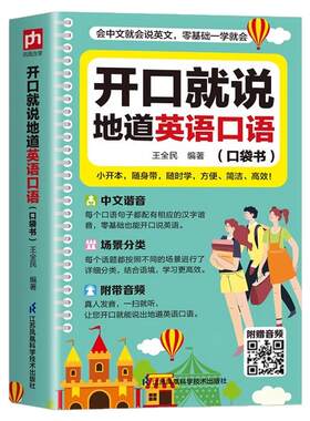 认准正版】开口就说地道英语口语口袋书正版学习随身带全书零基础开口说马上说儿童成人口语日常对话天天练商务教材常用实用英文