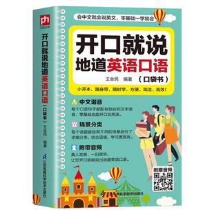 认准正版】开口就说地道英语口语口袋书正版学习随身带全书零基础开口说马上说儿童成人口语日常对话天天练商务教材常用实用英文