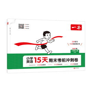 一本小学英语15天期末考前冲刺卷同步课本专项训练真题模拟考点归类速记主题情境综合检测思维三四五六年级上册英语人教版测试卷