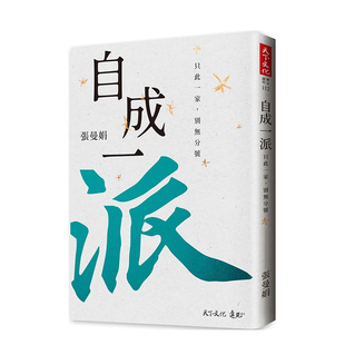 【预售】自成一派：只此一家，别无分号小说港台原版图书进口繁体书籍张曼娟
