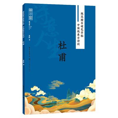 规范楷书硬笔字帖 中国绝美古诗词杜甫 姜浩 成人初学者硬笔书法教程小学生初中生练字入门书籍 钢笔字帖临摹本诗集湖北美术出版社