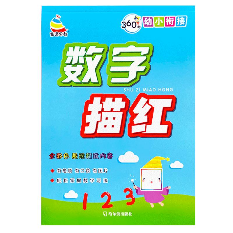 数字练习启蒙描红本加厚幼小衔接