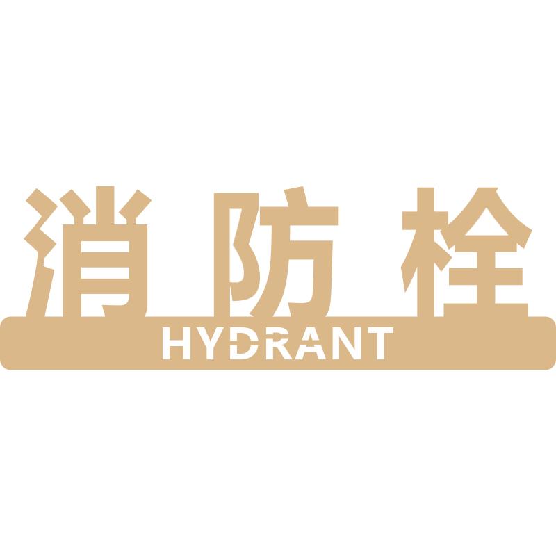VZ工厂直销消防栓标识标牌标识牌提示牌灭火器消火栓标贴贴纸字体