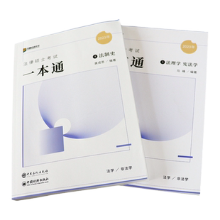 现货】2027众合法硕法律硕士联考杜洪波法理学+马峰宪法学+龚成思法制史精讲一本通教材 专业综合课498搭配法硕历年真题解读2000题