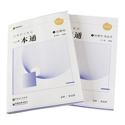 众合法硕法理学宪法学法制史