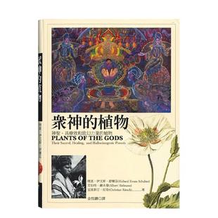【现货】众神的植物:神圣、具疗效和致幻力量的植物中文繁体人文社科进口原版外版书理查.伊文斯.舒尔兹、艾伯特.赫夫曼、克