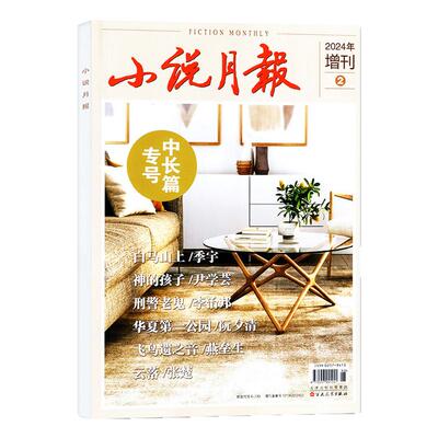 小说月报2026年增刊中长篇专号1