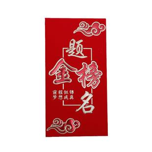 金榜题名红包创意中考高考毕业升学宴利是封学生奖励奖学金红包袋