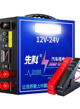 先科汽车应急启动强起电源12v24v