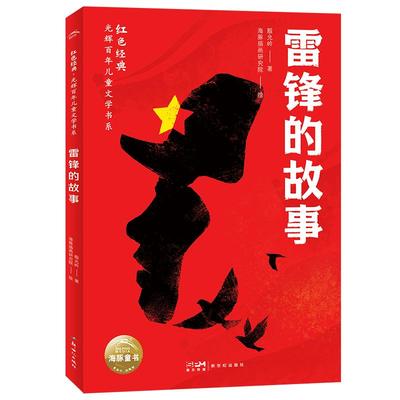 红色经典·儿童文学：雷锋的故事