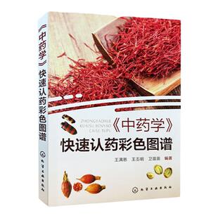 正版 中药学 快速认药彩色图谱 王满恩 发散风寒药清热泻火药清热解毒药 快速认药彩图版 516种常见中草药 中医中药专业学生参考