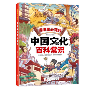 中国文化百科常识 课本里必背的知识百科文学国学常识漫画版青少年课外读物 孩子课外兴趣读物 更好的了解中国的百科常识蓝皮猫