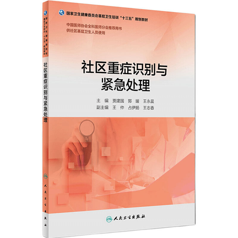 [旗舰店]社区重症识别与紧急处理贾建国郭媛王永晨主编供社区基层卫生人员使用97871172659352018年5月培训教材
