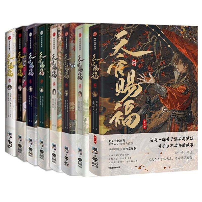 【特典版】天官赐福漫画实体书12345678全套八册 墨香铜臭苍穹山记天官赐福7壹贰叁肆伍陆柒捌原著 花城谢怜天官绘本漫画