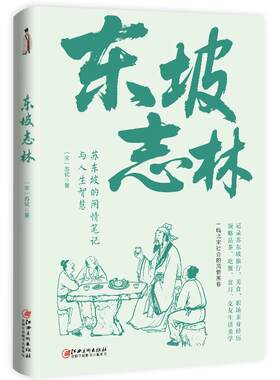 《东坡志林》苏东坡的内心世界 闲情笔记与人生智慧 一幅北宋社会风情画卷 人生所幸有东坡一蓑烟雨任平生 苏轼的生活美学