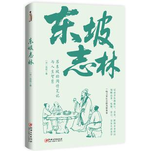 《东坡志林》苏东坡的内心世界 闲情笔记与人生智慧 一幅北宋社会风情画卷 人生所幸有东坡一蓑烟雨任平生 苏轼的生活美学